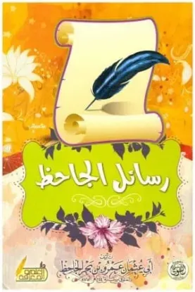 رسائل الجاحظ